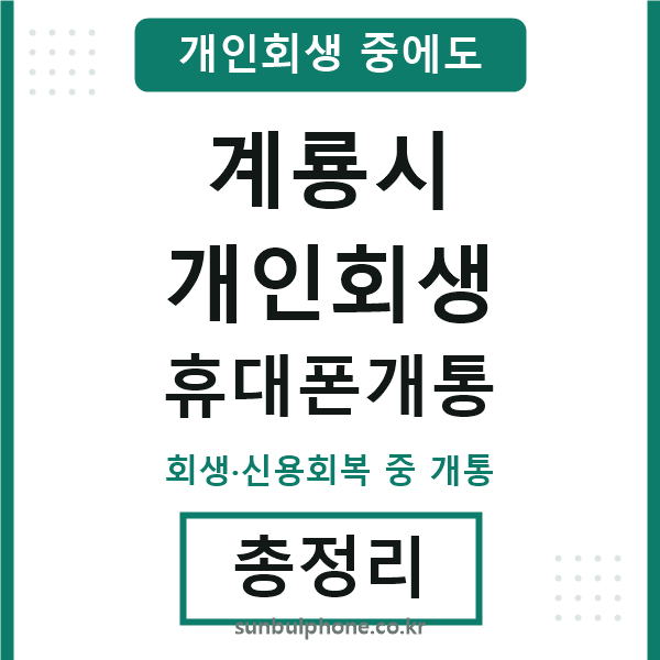 계룡시 개인회생 휴대폰개통