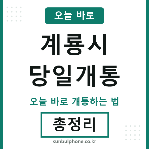 계룡 당일개통