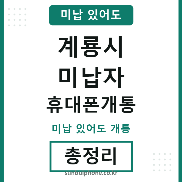 계룡시 미납자 휴대폰개통