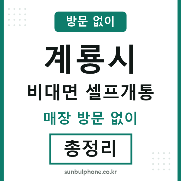 계룡시 비대면 셀프개통