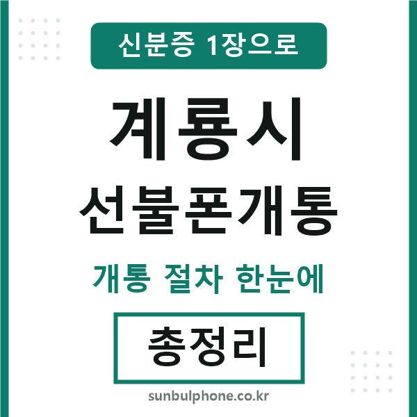 계룡 선불폰개통