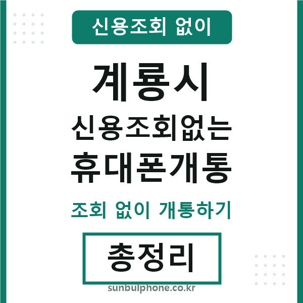계룡 신용조회없는 휴대폰개통