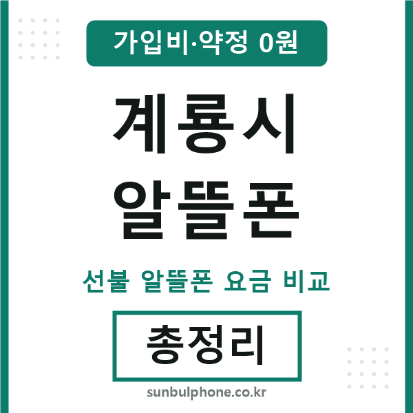 계룡 알뜰폰