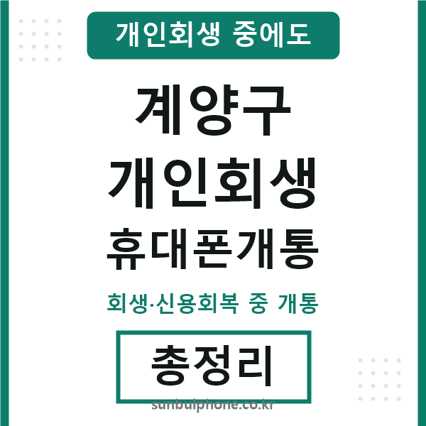 계양 개인회생 휴대폰개통