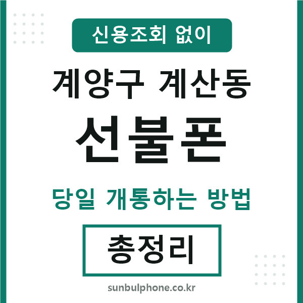 계양구계산동선불폰