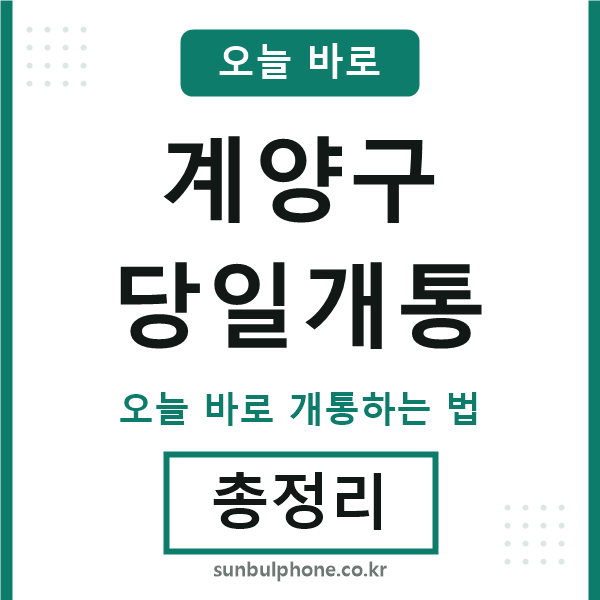 계양구 당일개통