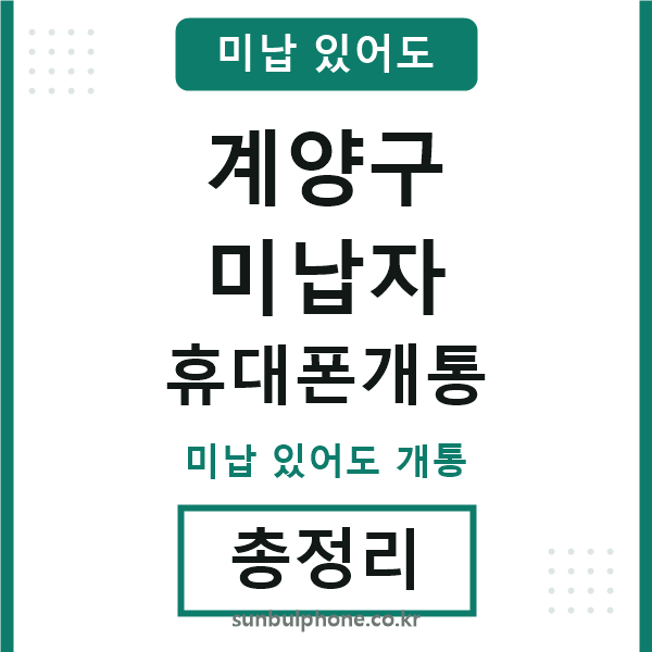 계양구 미납자 휴대폰개통