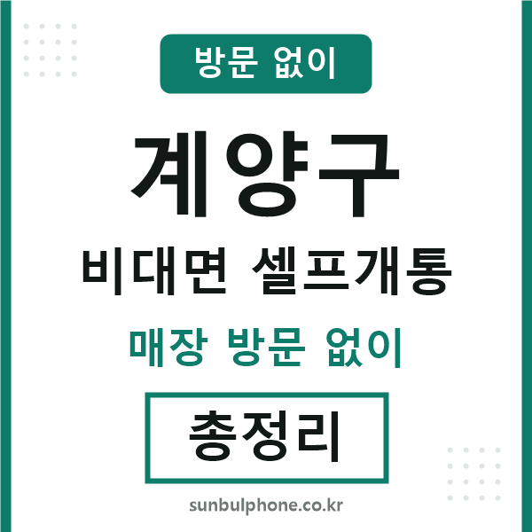 계양구 비대면 셀프개통