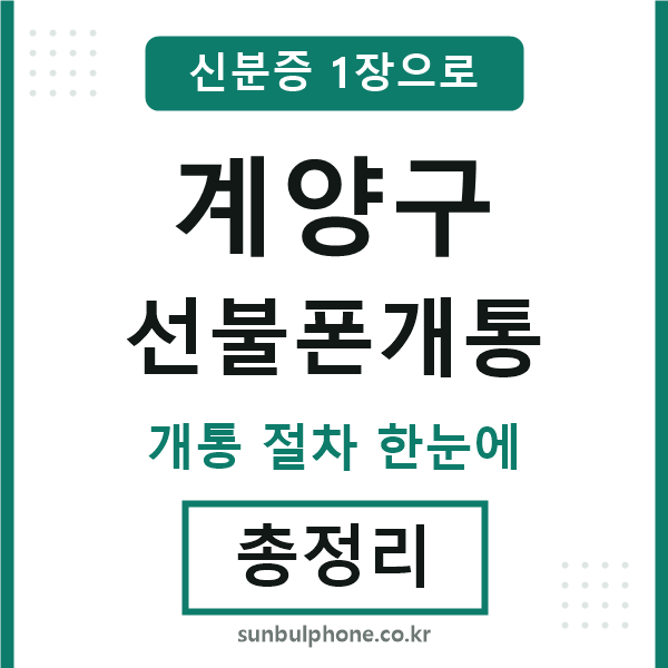 계양 선불폰개통