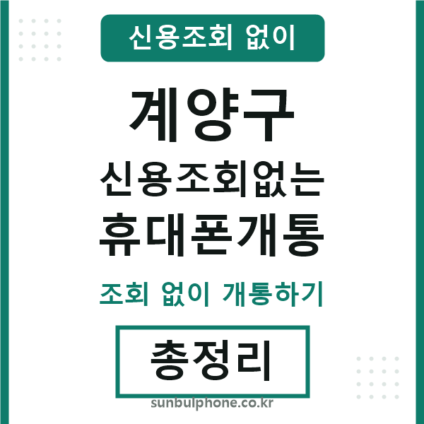 계양구 신용조회없는 휴대폰개통