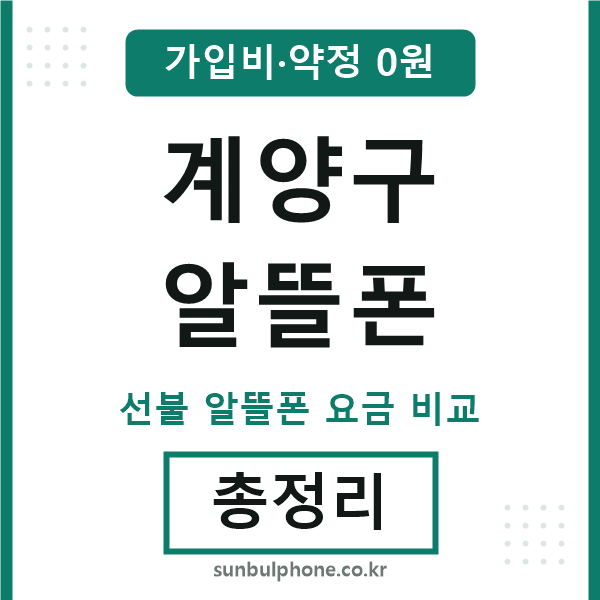 계양구 알뜰폰