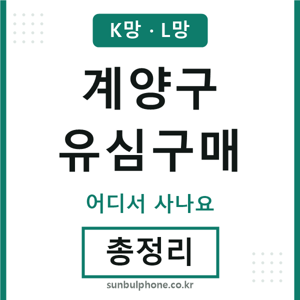 계양 유심구매