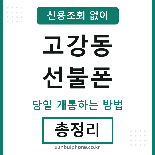 고강동선불폰