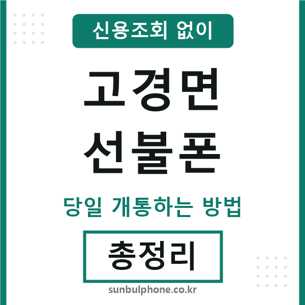 고경면선불폰