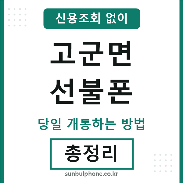 고군면선불폰