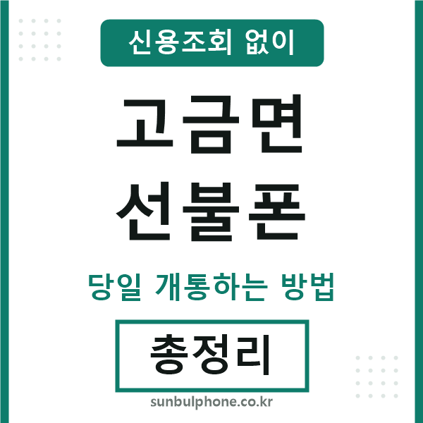 고금면선불폰