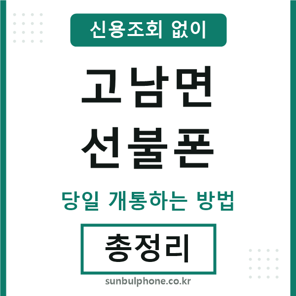 고남면선불폰