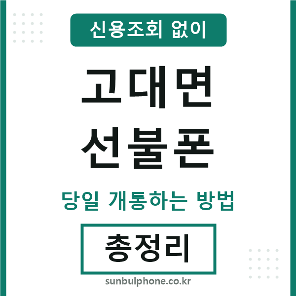 고대면선불폰