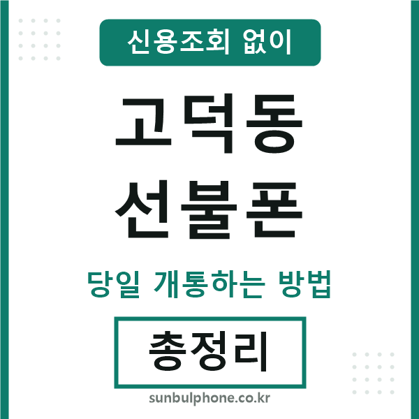 고덕동선불폰