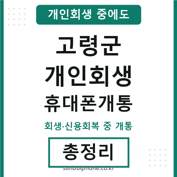 고령 개인회생 휴대폰개통