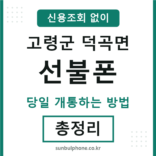 고령군덕곡면선불폰