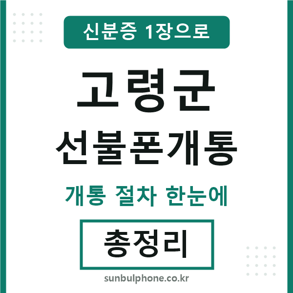 고령군 선불폰개통