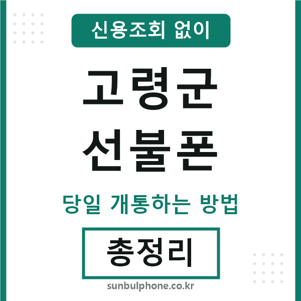 고령군선불폰