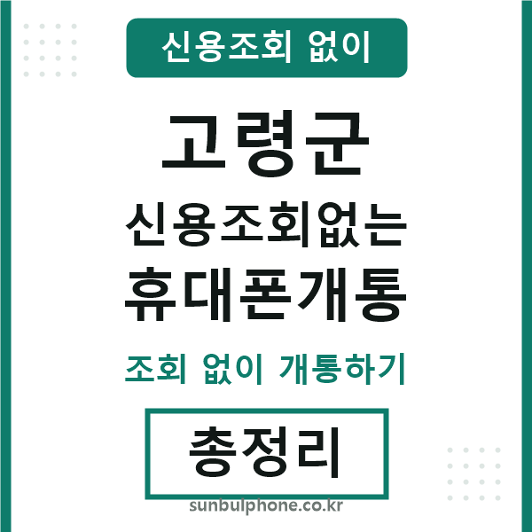 고령군 신용조회없는 휴대폰개통