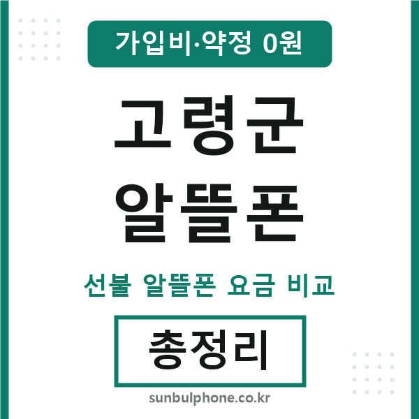 고령 알뜰폰