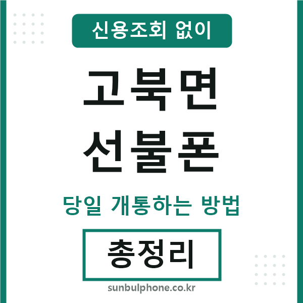 고북면선불폰