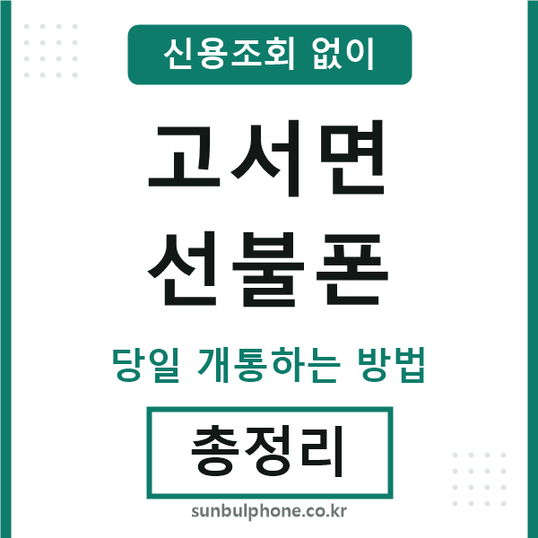 고서면선불폰