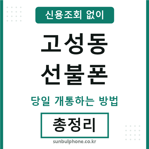 고성동선불폰