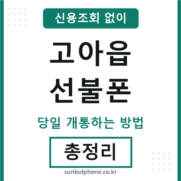 고아읍선불폰