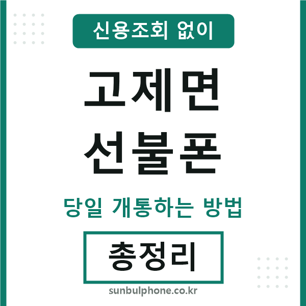 고제면선불폰