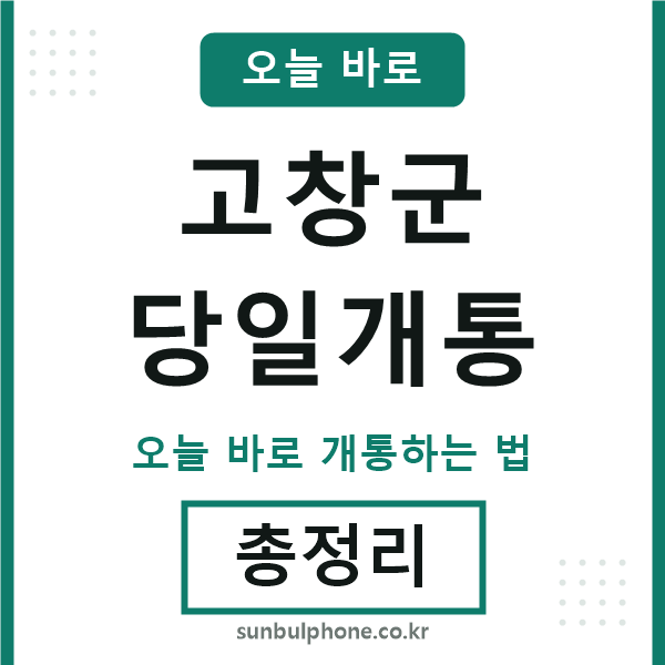 고창군 당일개통