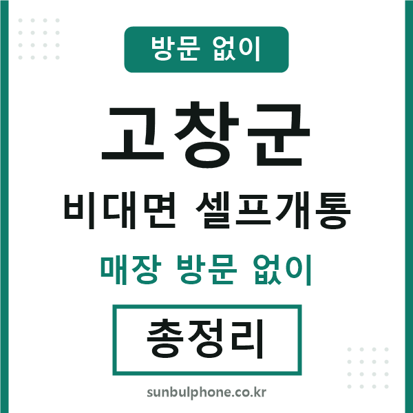 고창군 비대면 셀프개통