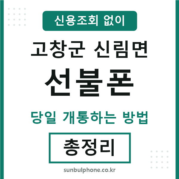 고창군신림면선불폰