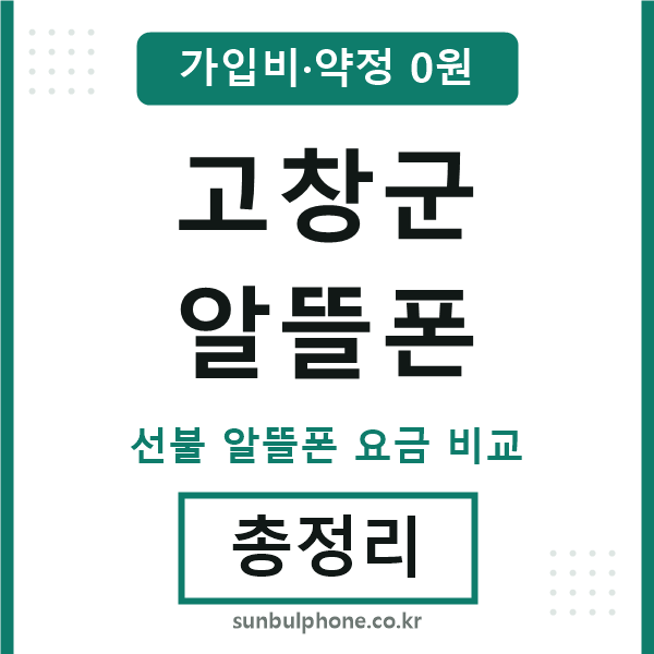 고창군 알뜰폰