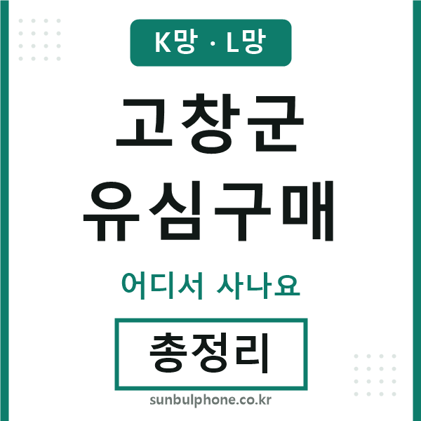 고창 유심구매