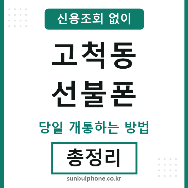 고척동선불폰