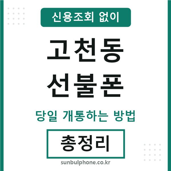 고천동선불폰