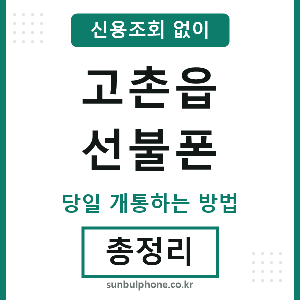 고촌읍선불폰