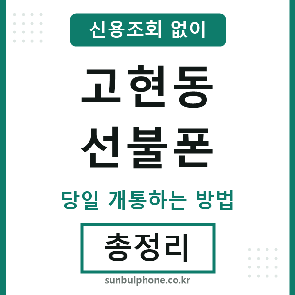 고현동선불폰