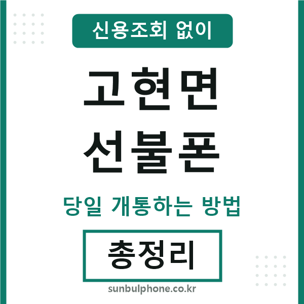 고현면선불폰