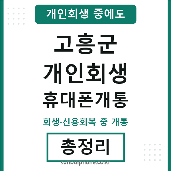 고흥 개인회생 휴대폰개통