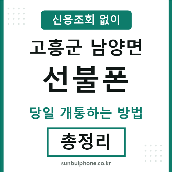 고흥군남양면선불폰