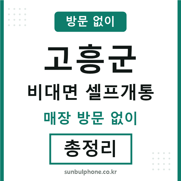 고흥군 비대면 셀프개통