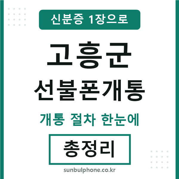 고흥 선불폰개통