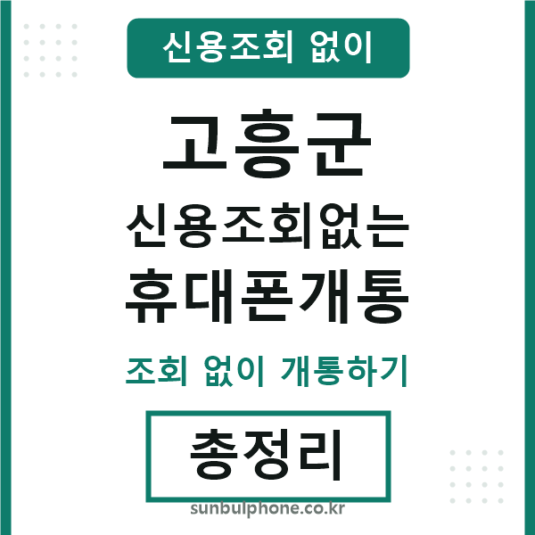 고흥군 신용조회없는 휴대폰개통