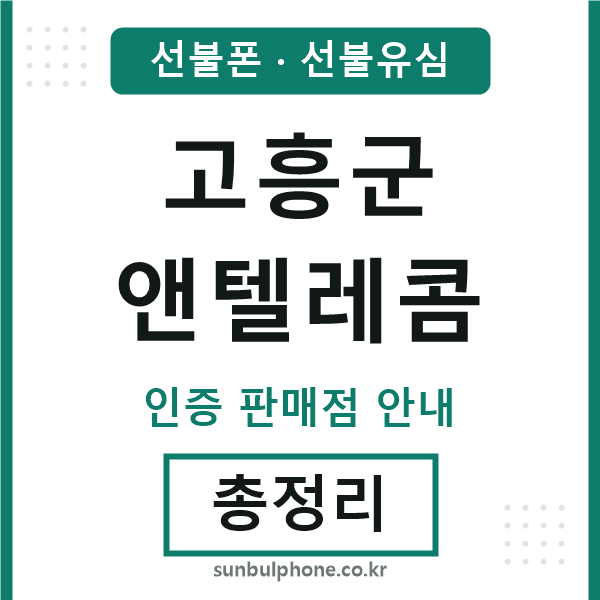 고흥군엔텔레콤